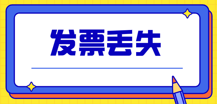 拉薩的企業(yè)，丟失發(fā)票后，應(yīng)該如何處理？
