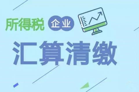 注冊在拉薩的分公司，想進(jìn)行注銷。稅務(wù)注銷時候，是否需要辦理企業(yè)所得稅清算報備？