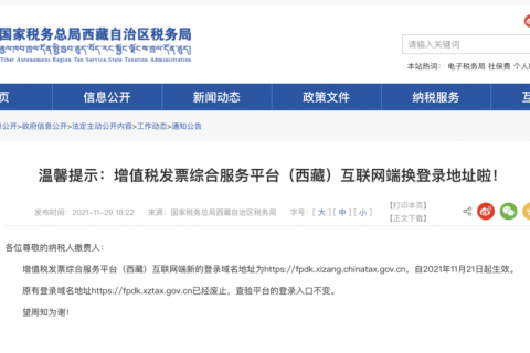溫馨提示：增值稅發(fā)票綜合服務平臺（西藏）互聯(lián)網(wǎng)端換登錄地址啦！