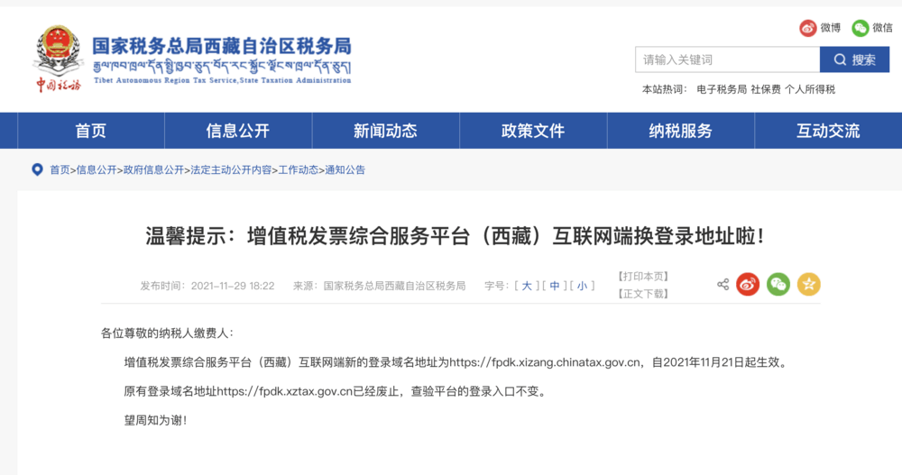 溫馨提示：增值稅發(fā)票綜合服務(wù)平臺(tái)（西藏）互聯(lián)網(wǎng)端換登錄地址啦！