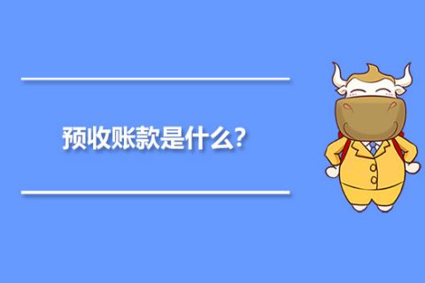 年末的預(yù)收賬款，是否需要確認收入并記賬？