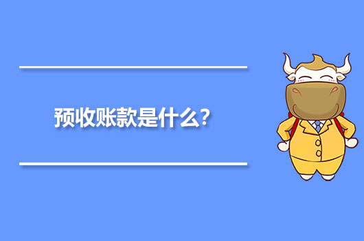 預收賬款