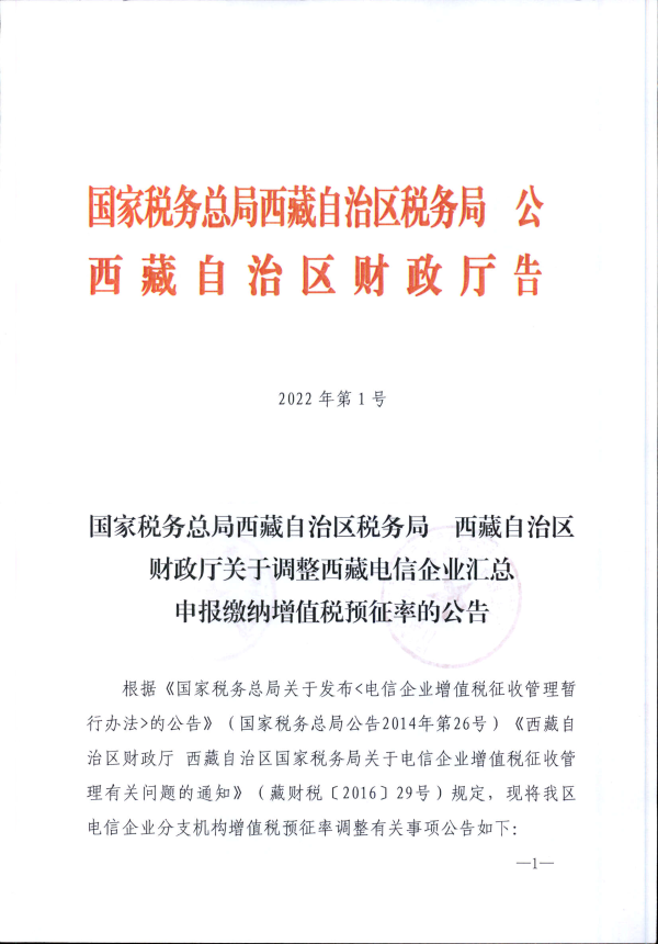 國家稅務(wù)總局西藏自治區(qū)稅務(wù)局 西藏自治區(qū)財政廳關(guān)于調(diào)整西藏電信企業(yè)匯總申報繳納增值稅預(yù)征率的公告