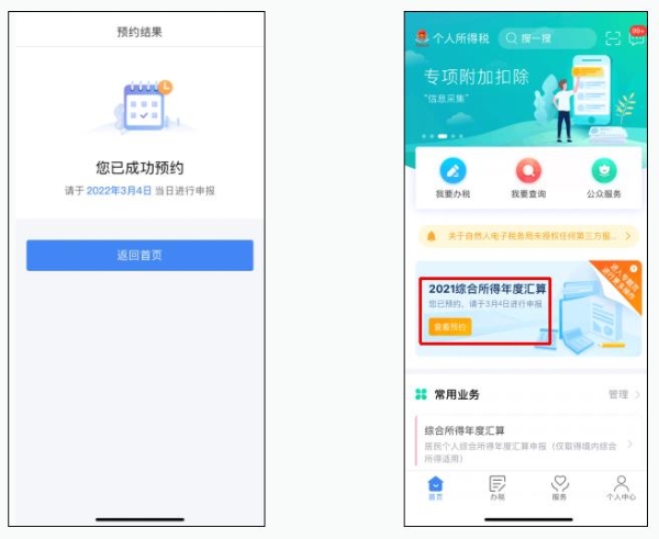 教程！2021年度個(gè)稅匯算預(yù)約辦稅操作流程