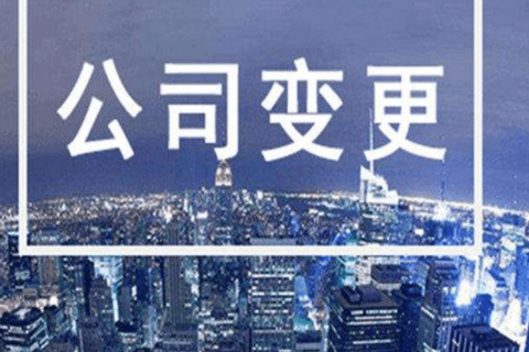 拉薩進(jìn)行公司變更（法人、地址、經(jīng)營(yíng)范圍、注冊(cè)資金等變更）所需要的資料、流程及時(shí)間