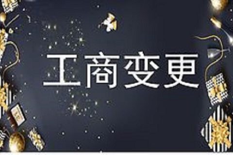 設(shè)立在拉薩的分公司進(jìn)行變更登記所需的時間、流程、資料