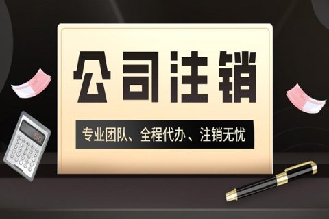 拉薩分公司的注銷所需要的材料、流程及時(shí)間