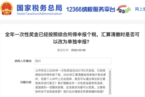 全年一次性獎金已經按照綜合所得申報個稅，匯算清繳時是否可以改為單獨申報？