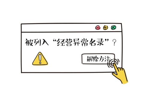 拉薩公司經(jīng)營地址異常如何解除？