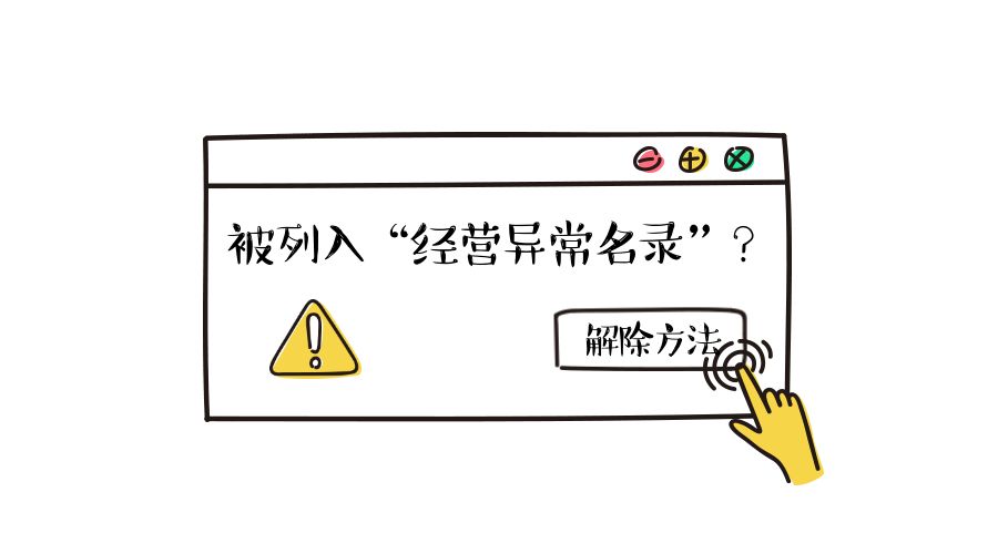 拉薩公司經(jīng)營地址異常如何解除？