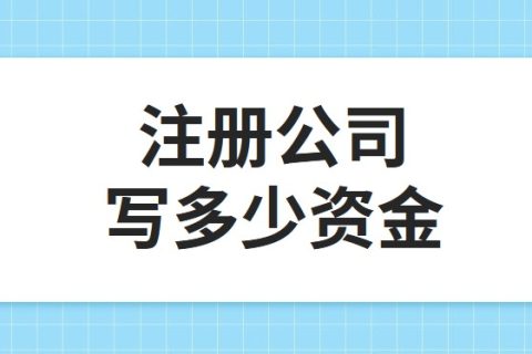 公司注冊資金為100萬，公司每年產(chǎn)生的費用多少?