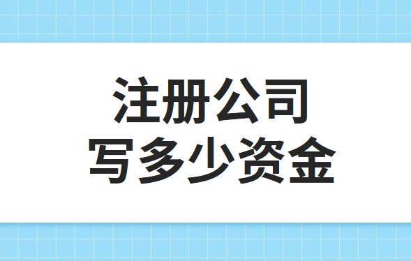公司注冊(cè)資金為100萬，公司每年產(chǎn)生的費(fèi)用多少?