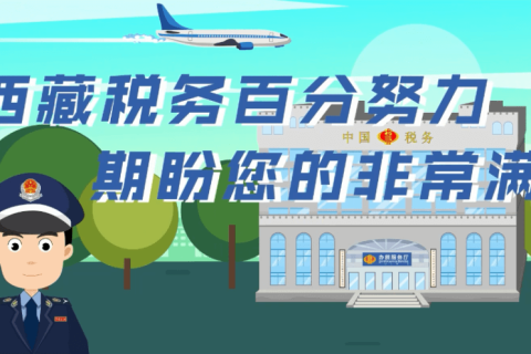 西藏自治區(qū)疫情防控稅收優(yōu)惠政策熱點(diǎn)問(wèn)答（市場(chǎng)主體歇業(yè)類）第四十二期