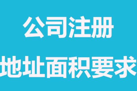 拉薩注冊(cè)公司，辦公場(chǎng)地面積大小有要求嗎？