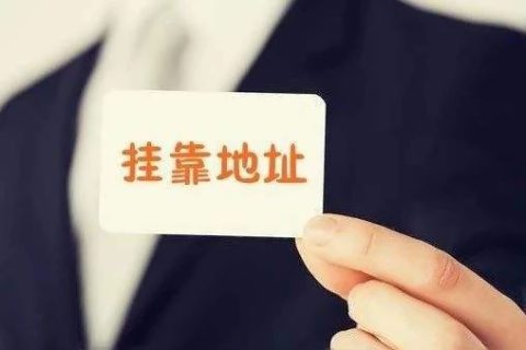 拉薩注冊(cè)公司地址掛靠費(fèi)用是多少，可靠嗎？