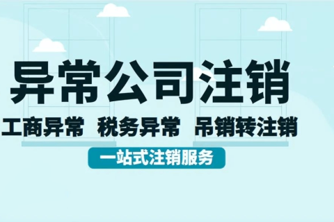 拉薩經(jīng)營(yíng)異常的公司，可以進(jìn)行注銷嗎？