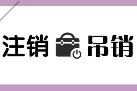拉薩公司被吊銷(xiāo)，還需要進(jìn)行注銷(xiāo)嗎？