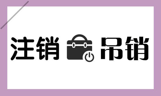 拉薩公司被吊銷，還需要進(jìn)行注銷嗎？