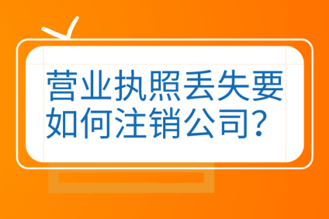 拉薩公司營(yíng)業(yè)執(zhí)照和公章同時(shí)丟失，如何進(jìn)行注銷(xiāo)？