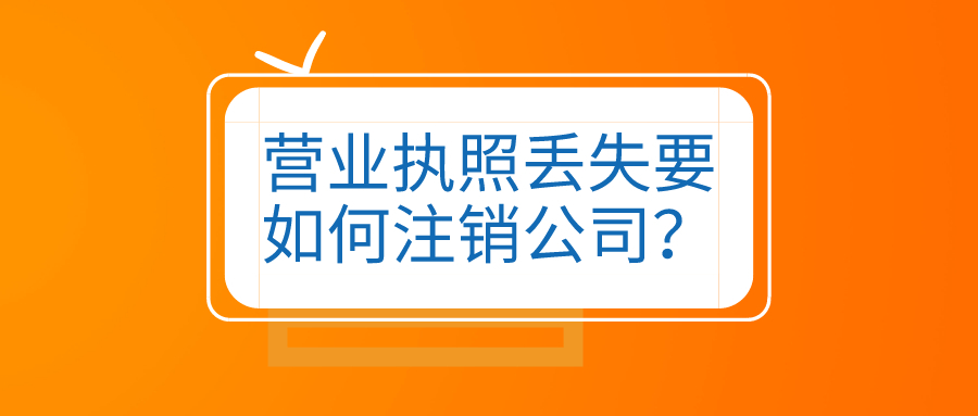 拉薩公司營業(yè)執(zhí)照和公章同時丟失，如何進行注銷？
