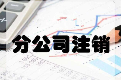 拉薩分公司注銷(xiāo)流程和總公司是一樣的嗎？分公司負(fù)責(zé)人需要到場(chǎng)嗎？