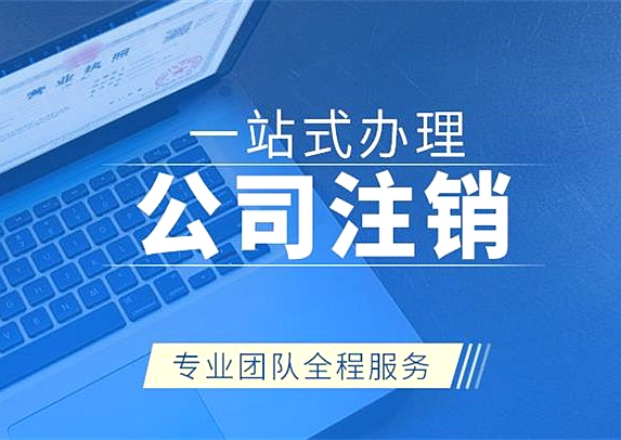 拉薩公司注銷代辦需要多久時(shí)間？費(fèi)用是多少？