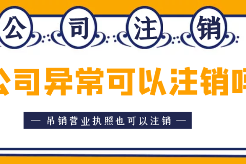 拉薩異常公司注銷(xiāo)怎么收費(fèi)？