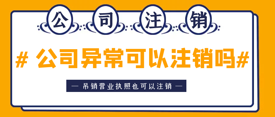 拉薩異常公司注銷怎么收費(fèi)？