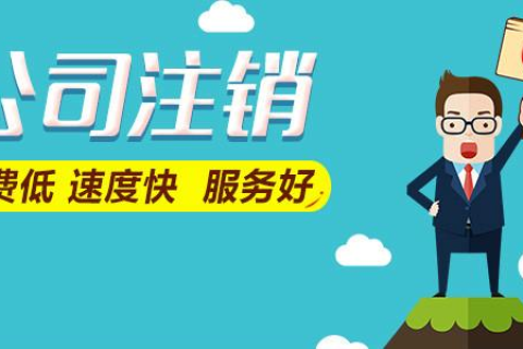 拉薩公司注銷(xiāo)費(fèi)用是多少，要花多少錢(qián)？