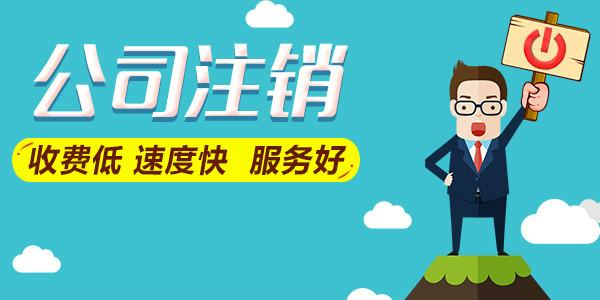 拉薩公司注銷費用是多少，要花多少錢？