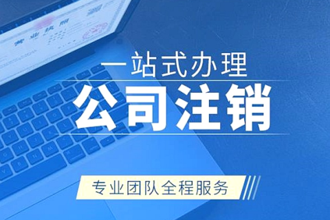 拉薩注銷(xiāo)公司代辦需要提供什么資料和辦理流程？