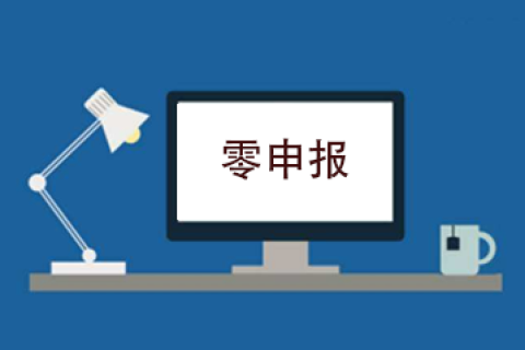 拉薩企業(yè)忘記零申報(bào)，導(dǎo)致逾期，應(yīng)該怎么辦？會(huì)罰款嗎？