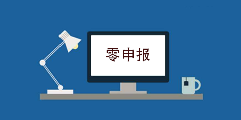 拉薩企業(yè)忘記零申報，導致逾期，應該怎么辦？會罰款嗎？