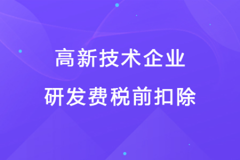 若企業(yè)12月取得高新技術(shù)企業(yè)資格，10月購買的設(shè)備能享受稅前扣除優(yōu)惠嗎？