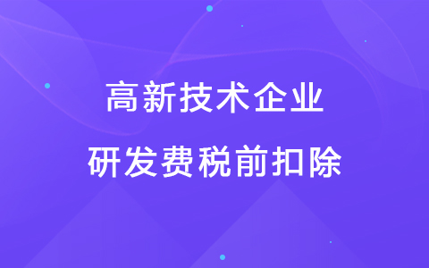 若企業(yè)12月取得高新技術(shù)企業(yè)資格，10月購買的設(shè)備能享受稅前扣除優(yōu)惠嗎？