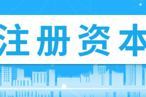 在拉薩注冊(cè)公司，注冊(cè)資金填寫(xiě)多少比較合適？100萬(wàn)和200萬(wàn)區(qū)別是什么？