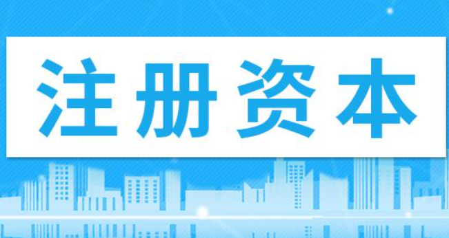 在拉薩注冊公司，注冊資金填寫多少比較合適？100萬和200萬區(qū)別是什么？