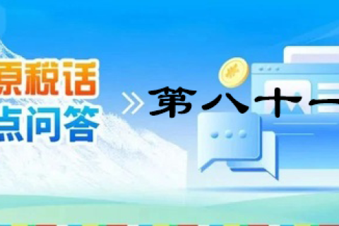 【西藏】【高原稅話】熱點問答第八十一期（電子發(fā)票沒有發(fā)票專用章有效嗎？）
