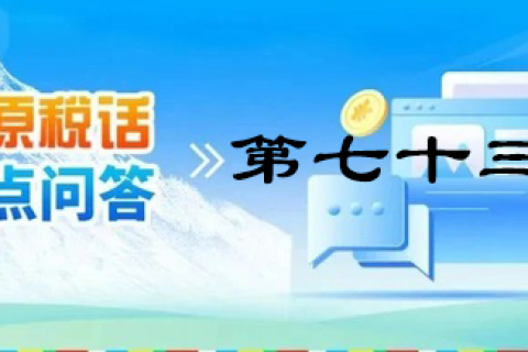 【西藏】【高原稅話】熱點(diǎn)問(wèn)答第七十三期（個(gè)人出租住房需要繳納哪些稅？）