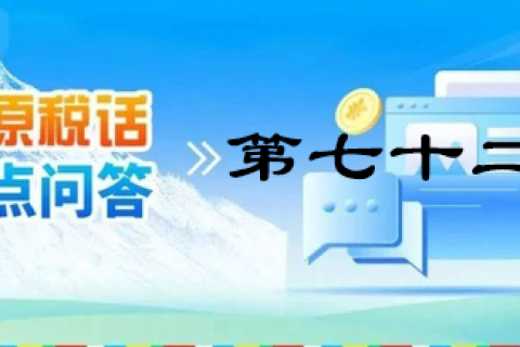 【西藏】【高原稅話(huà)】熱點(diǎn)問(wèn)答第七十二期（靈活就業(yè)人員社保繳費(fèi)）
