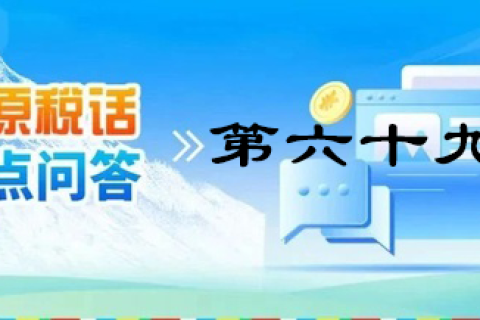 【西藏】【高原稅話】熱點問答第六十九期（發(fā)票領用、增量）