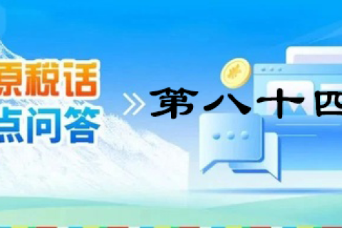 【西藏】【高原稅話】熱點問答第八十四期（逾期還未繳納殘疾人就業(yè)保障金的單位注意啦?。? decoding=