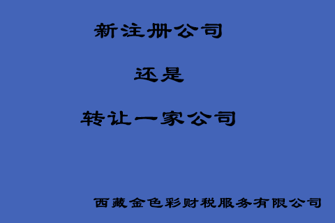 在拉薩創(chuàng)業(yè)，是新注冊(cè)一家公司好還是收購(gòu)一家公司好？