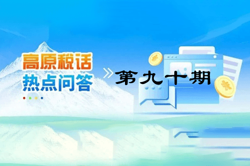 【西藏】【高原稅話】熱點(diǎn)問(wèn)答第九十期（異地購(gòu)車、本地上牌的車購(gòu)稅繳納問(wèn)題？）
