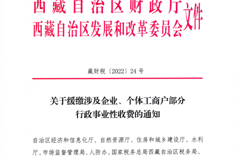 【西藏自治區(qū)】關(guān)于緩繳涉及企業(yè)、個(gè)體工商戶部分行政事業(yè)性收費(fèi)的通知
