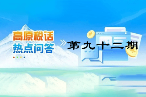 【西藏】【高原稅話】熱點問答第九十二期（企業(yè)在非貨幣性資產(chǎn)捐贈過程中發(fā)生的運費可否在稅前扣除？）