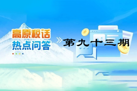 【西藏】【高原稅話】熱點問答第九十三期（如何開具免稅發(fā)票？）