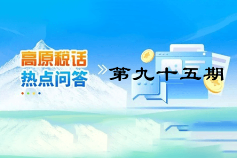 【西藏】【高原稅話(huà)】熱點(diǎn)問(wèn)答第九十五期（城鄉(xiāng)居民基本養(yǎng)老保險(xiǎn)集中繳費(fèi)期倒計(jì)時(shí)，請(qǐng)抓緊繳費(fèi)?。? decoding=
