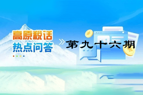 【西藏】【高原稅話(huà)】熱點(diǎn)問(wèn)答第九十六期（ 如何查詢(xún)社保費(fèi)繳費(fèi)記錄？）