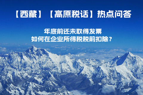 西藏企業(yè)年底前還未取得發(fā)票，如何在企業(yè)所得稅稅前扣除？